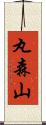 丸森山 Scroll