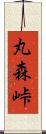 丸森峠 Scroll