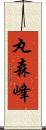 丸森峰 Scroll