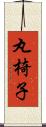 丸椅子 Scroll