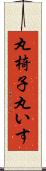 丸椅子 Scroll