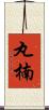 丸楠 Scroll