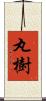 丸樹 Scroll