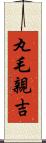 丸毛親吉 Scroll