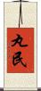 丸民 Scroll