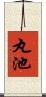 丸池 Scroll