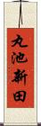 丸池新田 Scroll