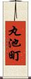 丸池町 Scroll