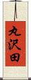 丸沢田 Scroll