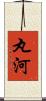 丸河 Scroll