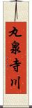 丸泉寺川 Scroll