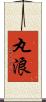 丸浪 Scroll