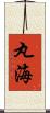 丸海 Scroll