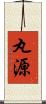 丸源 Scroll