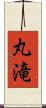 丸滝 Scroll