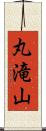 丸滝山 Scroll