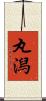 丸潟 Scroll