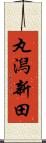丸潟新田 Scroll