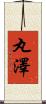 丸澤 Scroll