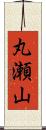 丸瀬山 Scroll