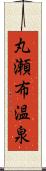 丸瀬布温泉 Scroll