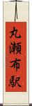 丸瀬布駅 Scroll