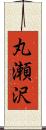 丸瀬沢 Scroll