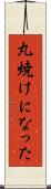 丸焼けになった Scroll