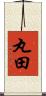 丸田 Scroll