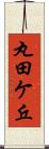 丸田ケ丘 Scroll