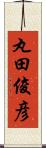 丸田俊彦 Scroll