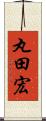 丸田宏 Scroll