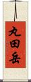 丸田岳 Scroll