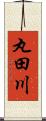 丸田川 Scroll