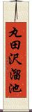 丸田沢溜池 Scroll