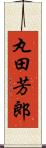 丸田芳郎 Scroll