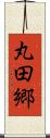 丸田郷 Scroll