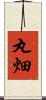 丸畑 Scroll