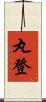 丸登 Scroll
