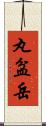 丸盆岳 Scroll