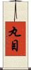 丸目 Scroll