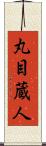 丸目蔵人 Scroll