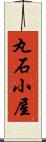 丸石小屋 Scroll