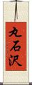 丸石沢 Scroll