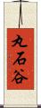 丸石谷 Scroll