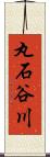 丸石谷川 Scroll