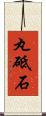 丸砥石 Scroll
