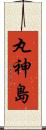 丸神島 Scroll