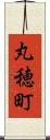 丸穂町 Scroll