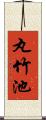 丸竹池 Scroll